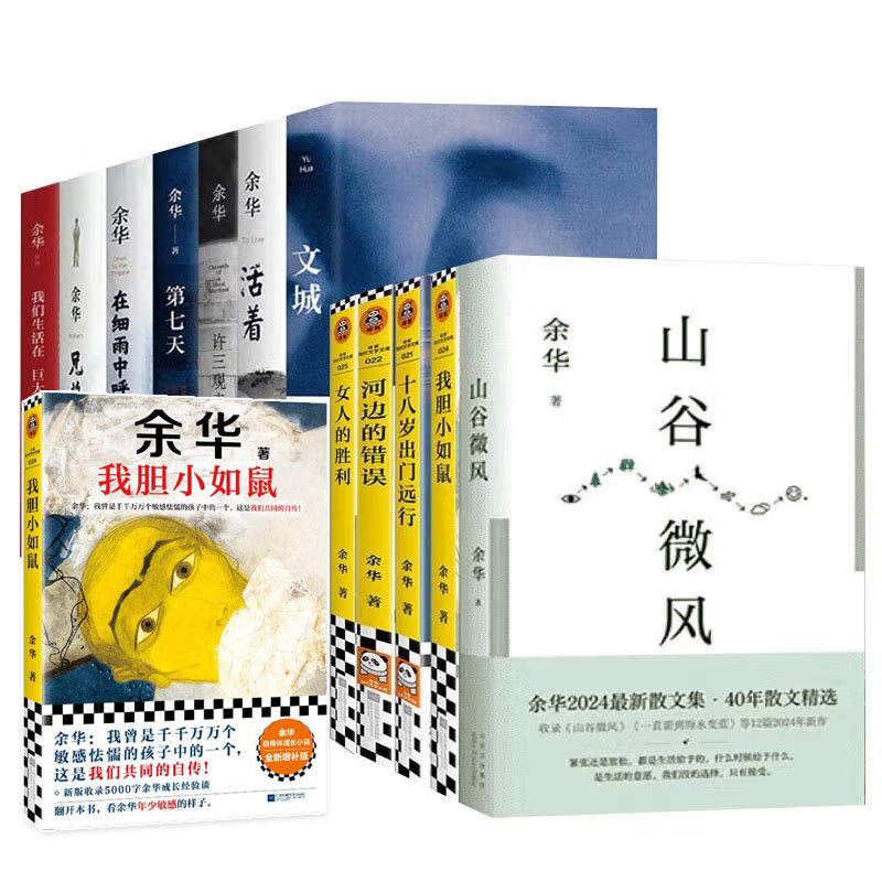 任选余华作品集我胆小如鼠活着女人的胜利兄弟许文学小说书籍