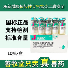 鸡新城疫传染性支气管炎二联H120活疫苗兽用鸡疫苗1000羽禽用批发