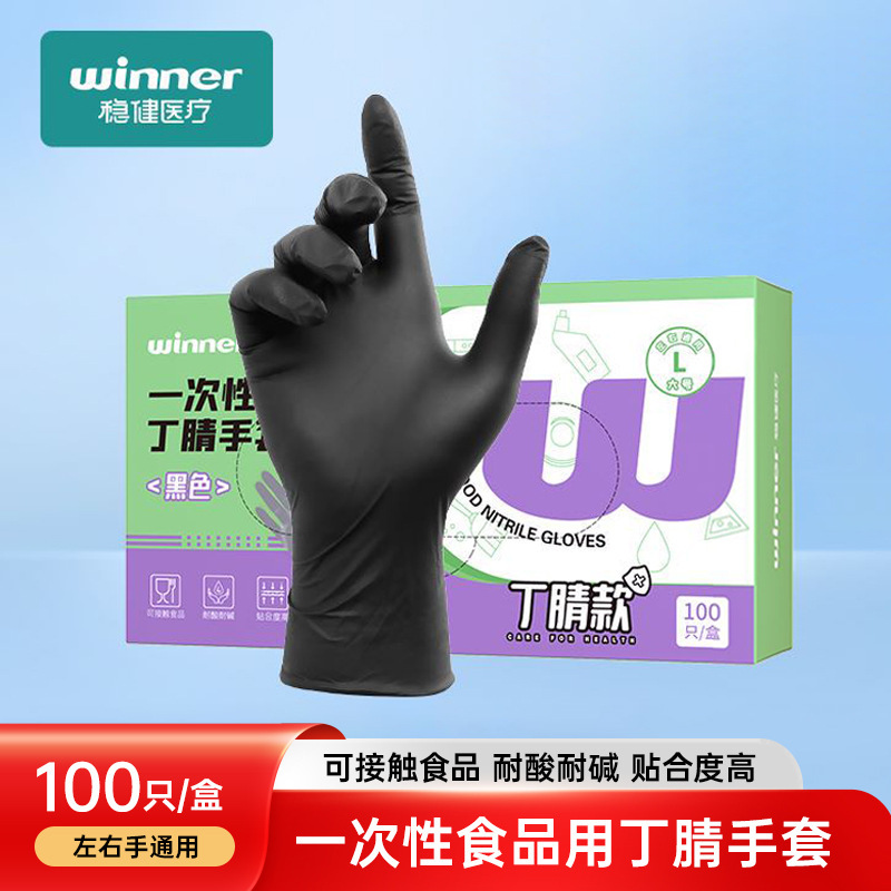 稳健一次性丁腈手套黑色居家清洁手套食品领域贴合手掌实惠装