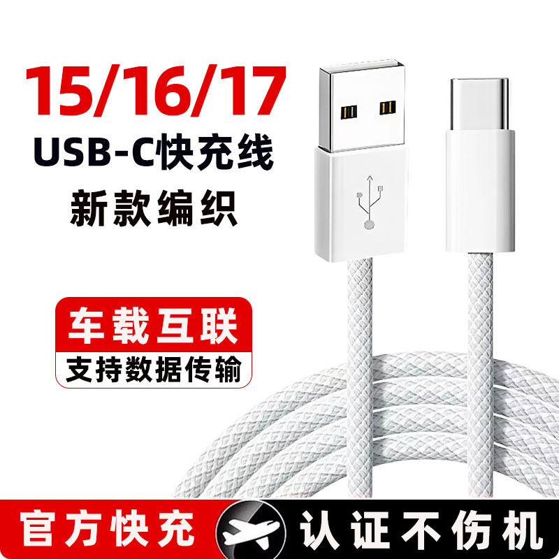 Suitable for Apple 16 Car Data Cable USB to Typec Braided Fast Charging Cable Iphone1517 Mobile Phone Charging Cable Suitable for Apple 16 Car Data Cable USB to Typec Braided Fast Charging Cable Iphone1517 Mobile Phone Charging Cable