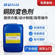 铜材无铬钝化铜合金防氧化铜防变色剂铜合金抗氧化剂OY-0081