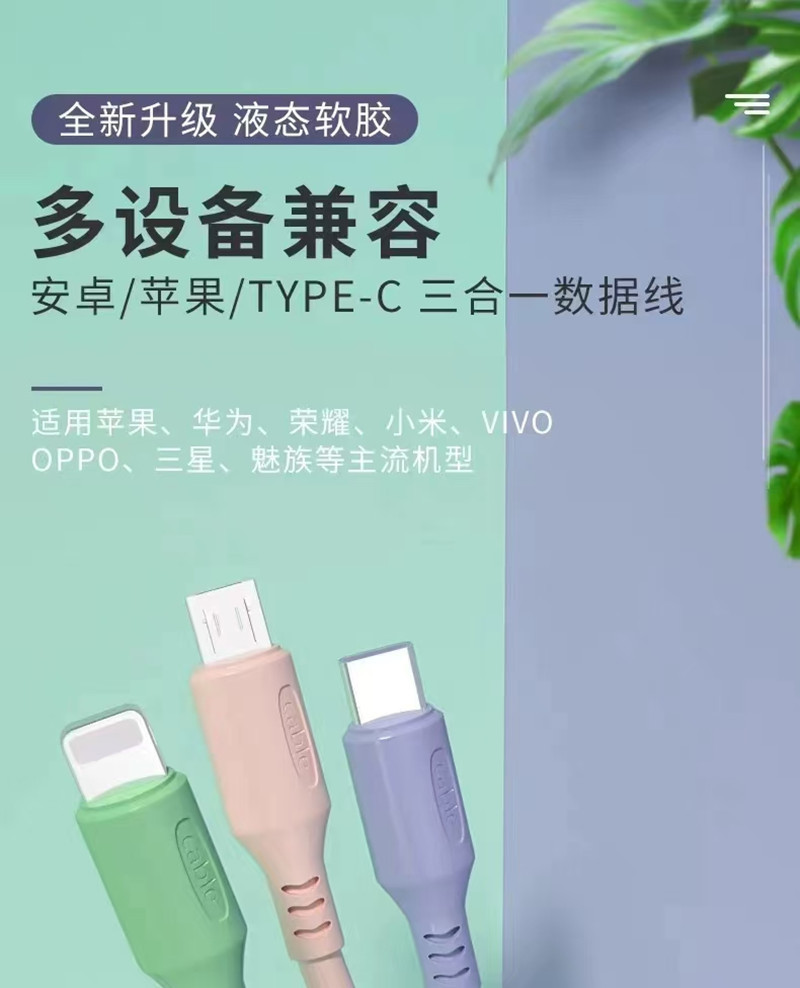 液态硅胶一拖三数据线地推热销礼品线厂家2a快充三合一手机充电线