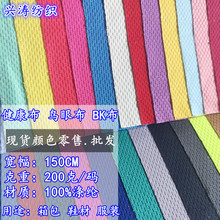 51现货颜色健康BK布 鸟眼网布 箱包服装内里 运动面料  玩具面料