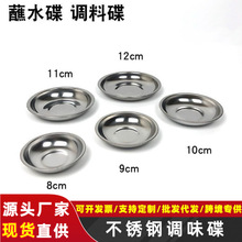 不锈钢小碟子调味水碟家用小号酱料盘子碟子小吃餐馆幼儿园圆形蝶