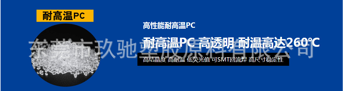 耐高温PC高透明度高耐温达260℃机械性能韧性好冰醋酸测试不开裂