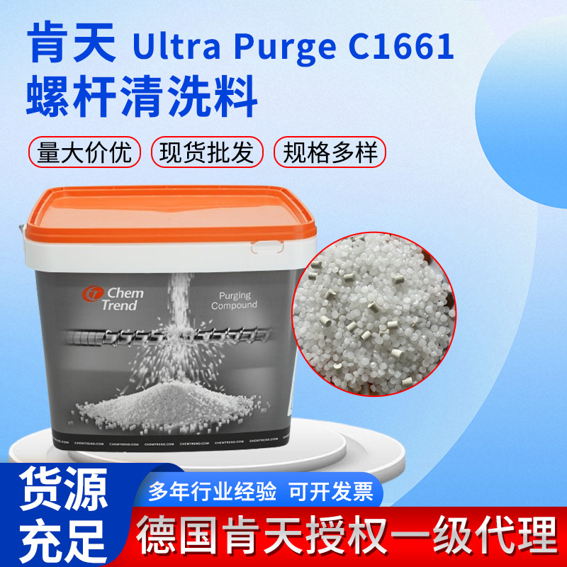 德国肯天Ultra Purge™ C1661 螺杆清洗料注塑 挤出机除黑点换色
