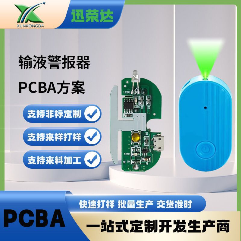 输液线路板警报器pcba方案电路板SMT贴片生产带夜灯输液报警器