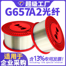 室外裸纤G657A2光纤0.25mm跨境专供无人机专用透明光纤无人机光纤