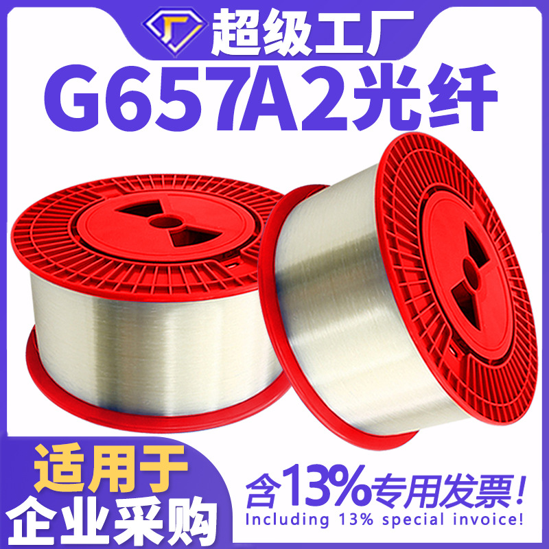 室外裸纤G657A2光纤0.25mm跨境专供无人机专用透明光纤无人机光纤