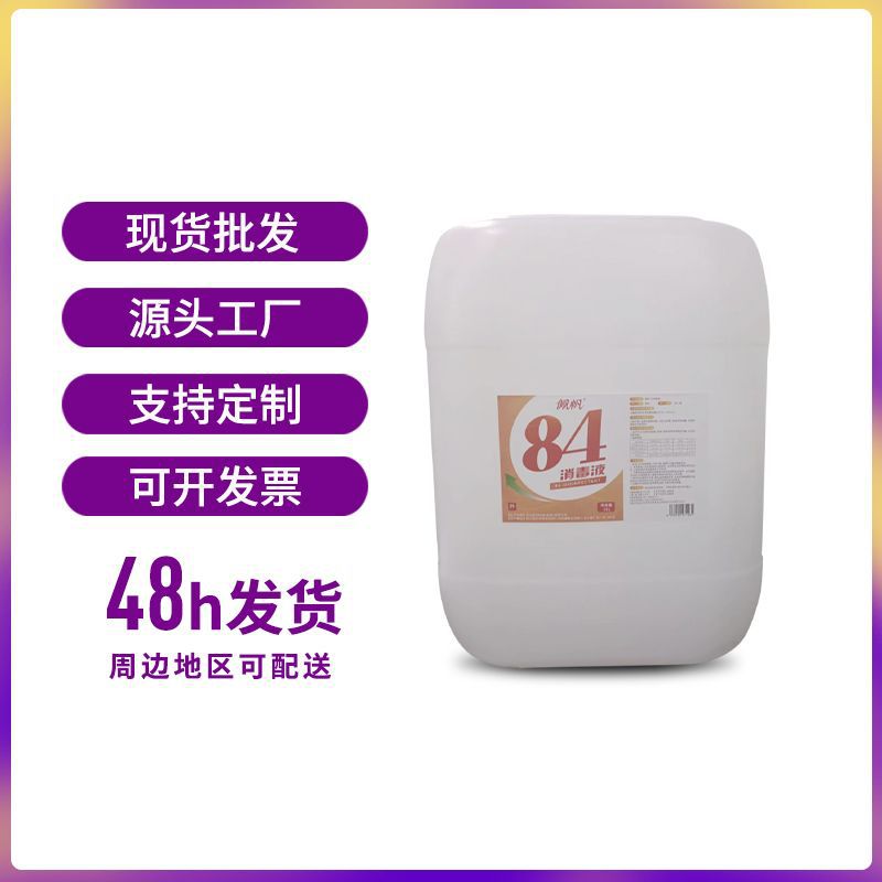 批发20公斤84清洗消毒液学校医院家用含氯去味杀菌大桶消毒水原液