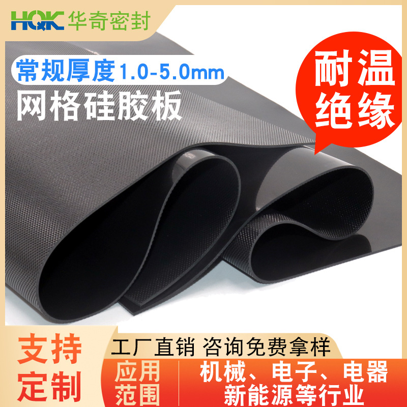 耐磨网格硅胶板防滑绝缘硅胶片 耐高温黑色磨砂加工背胶硅橡胶板