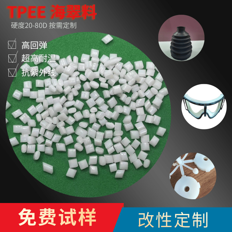 低熔点TPEE改性原料硬度80D耐老化高回弹耐磨TPEE海翠料