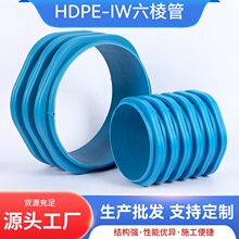 定制HDPE-IW六棱结构壁管hdpe六棱管双壁波纹管排水管厂家直销