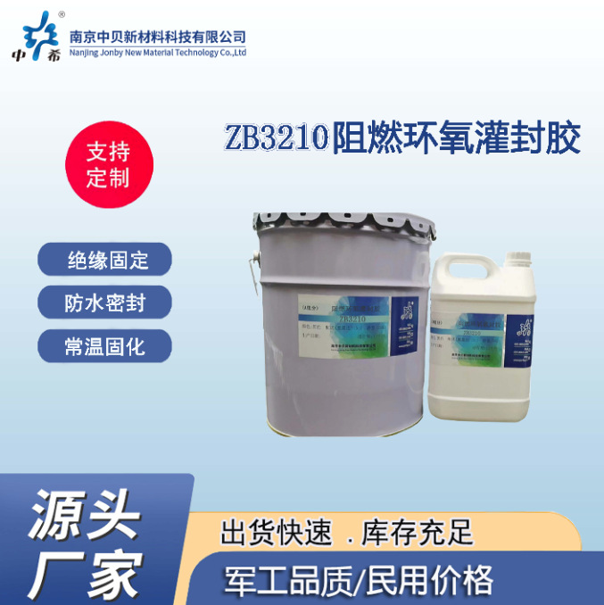 现货ZB3210 阻燃环氧灌封胶 双组份  防水密封 常温固化 绝缘固定