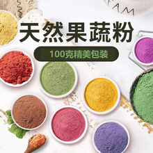 紫薯南瓜粉菠菜胡萝卜红甜菜抹茶可可羽衣甘蓝草莓粉100克1袋定制
