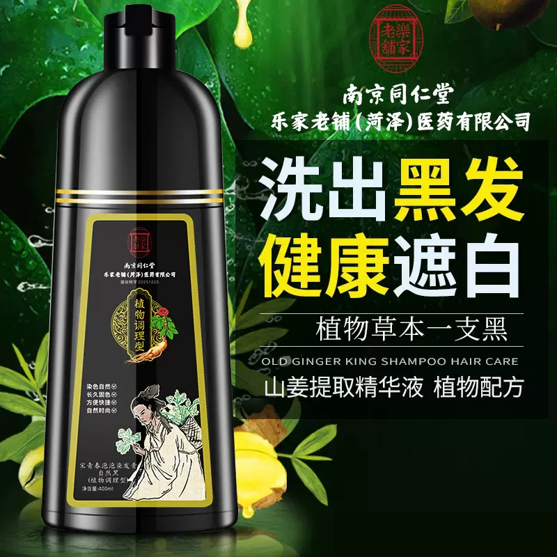 南京同仁堂乐家老铺草本染发剂白转黑植物配方一支黑染发膏