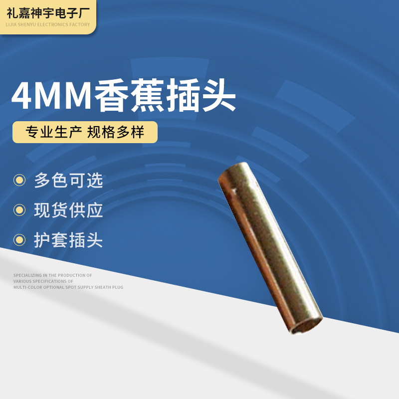 厂家供应 4mm香蕉插头 电子元器件连接器 量大从优 欢迎咨询