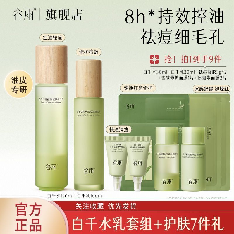 谷雨白千松露水乳套装面霜洁面油皮控油清洁补水护肤新品男女|undefined