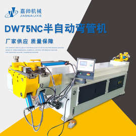 【75弯管机】嘉帅机械DW75NC半自动弯管机单头液压不锈钢管折弯机