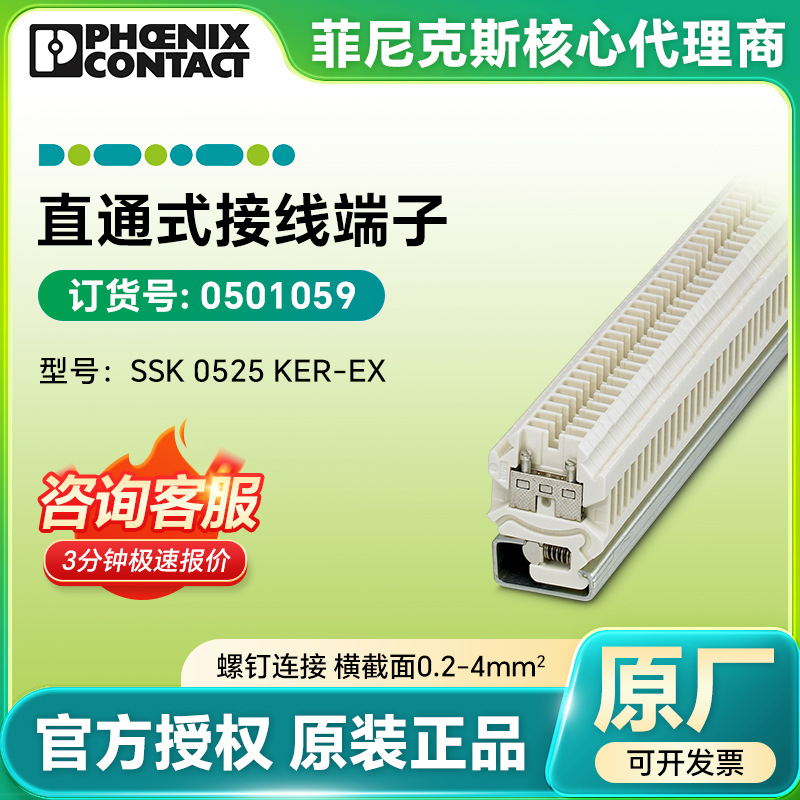 菲尼克斯SSK 0525 KER-EX - 直通式接线端子 0501059电源直插式