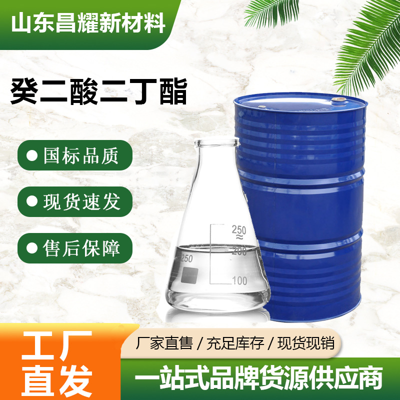 癸二酸二丁酯 工业级 含量99% 源头工厂 癸二酸二丁酯