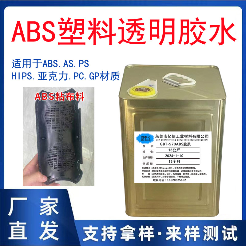 ABS塑料专用胶水ABS粘金属大面积亚克力粘接强力透明慢干强力胶水