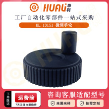 华利尼龙塑料微调手轮 灌装机床转动微调节手轮带手柄调节手轮