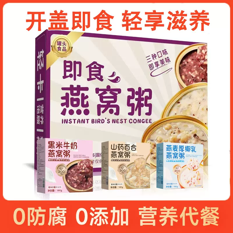 燕窝粥即食鲜炖黑米牛奶山药百合燕麦厚椰乳五谷杂粮早餐代餐礼盒