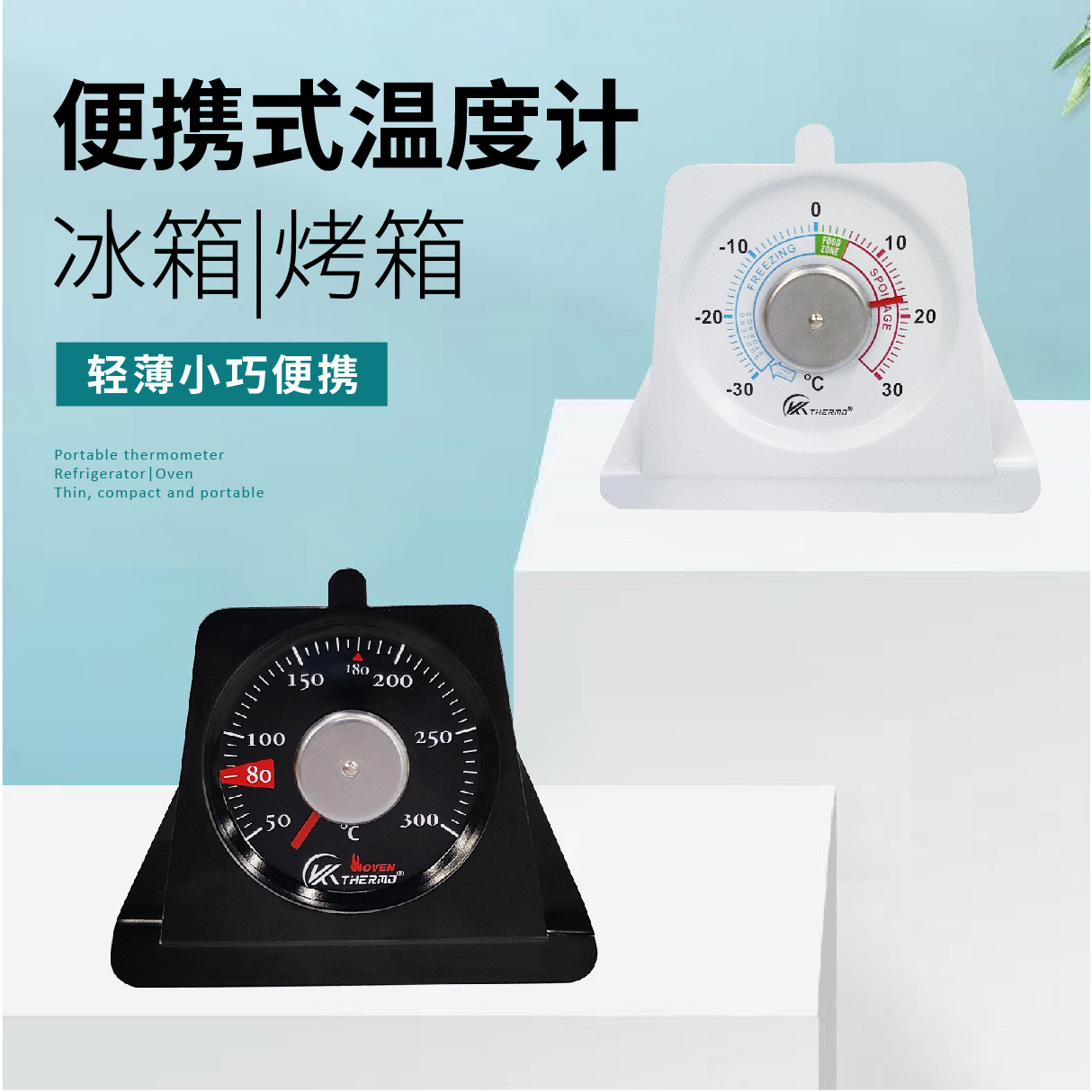 开泰精准冰箱烤箱温度计机械快速测温铝质大盘便携挂座两用温度表