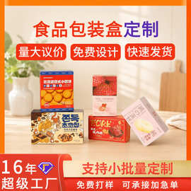 食品包装纸盒定制瓦楞彩盒白盒礼品盒印刷零食高档撕拉盒覆膜彩盒