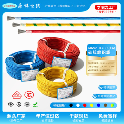 [国标3C认证60245 IEC03YG玻纤编织硅胶线家电机械设备电热高温线]