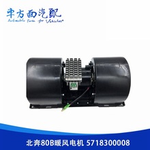 适用于北奔重卡80B北方奔驰暖风电机鼓风机总成5718300008 0008