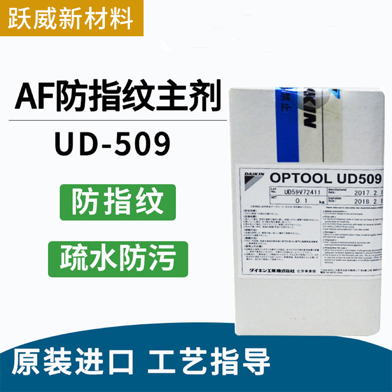 AF防指纹油主剂 日本大金防指纹油主剂防指纹涂层 大金UD509