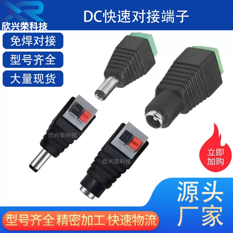 5.5*2.1DC公母对插免焊接头5.5*2.5按压式转接头监控视频电源接头