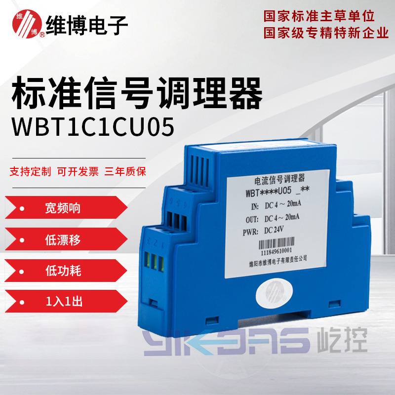 绵阳维博电子WBT1C1CU05 标准信号隔离器 1入1出 全隔离 抗干扰