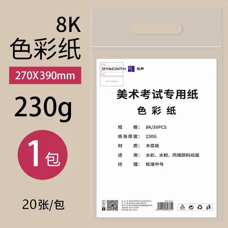 [art examination] 8k color paper 230g 20 sheets