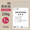[art examination] 8k color paper 230g 20 sheets
