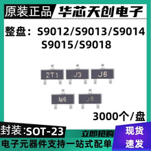S9012 S9013 S9014 S9015 S9018 2T1 J3 J6 M6 SOT-23 贴片三极管