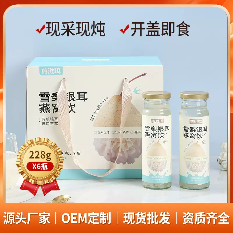 雪梨银耳燕窝饮即食燕窝银耳饮品开盖即食燕窝银耳羹礼盒工厂直发