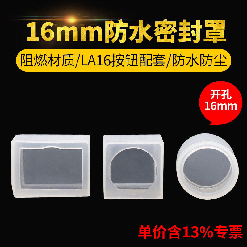 专票供应16mm按钮开关用附件 头部 防水皮 防护罩 硅胶 LA16型用