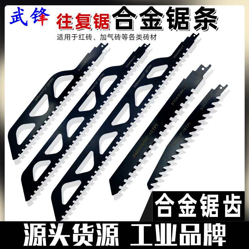 钨碳合金往复锯锯条马刀锯红砖加气块多孔混凝土纤维水泥切割锯片