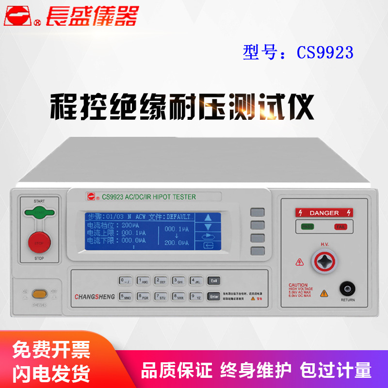 南京长盛CS9923程控绝缘耐压仪changsheng全新