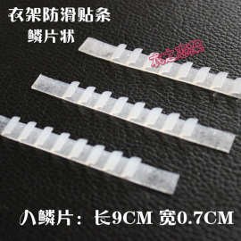 防滑条胶条防滑贴鳞片环保硅胶高粘性衣架木衣架塑料衣架通用批发