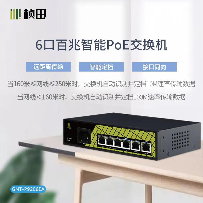 桢田P9206 6口标准PoE交换机 4+2百兆供电 250米远距离