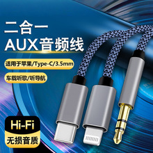二合一AUX车载音频线lightning转3.5mm手机音响箱电脑Type-C通用