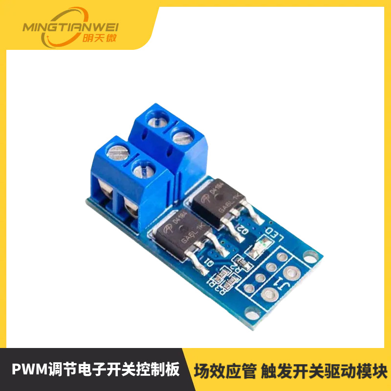 大功率MOS管 场效应管 触发开关驱动模块 PWM调节电子开关控制板