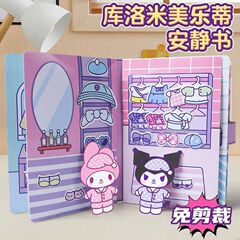 库洛米美乐蒂三丽鸥儿童女孩益智卡通安静书diy手工创意玩具