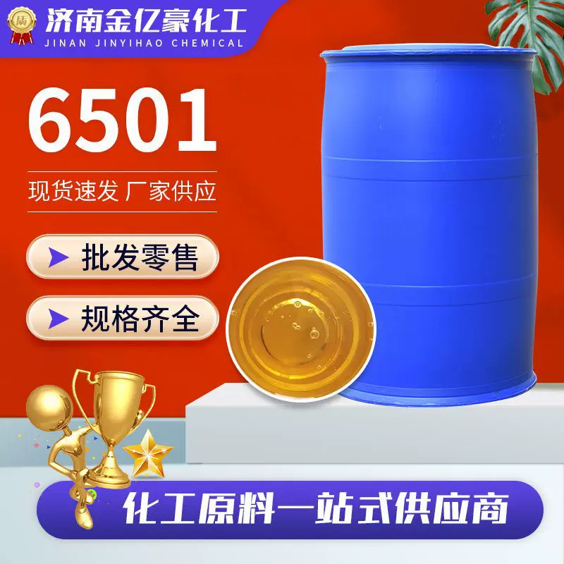 6501椰子油脂肪酸二乙醇酰胺 洗衣液原料净洗剂发泡剂增稠剂6501