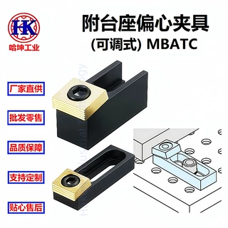 附台座偏心夹具(可调式) 采用凸轮螺栓 强力夹紧精加工面和毛坯面