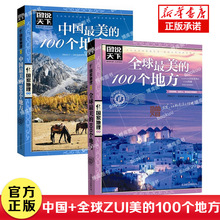 图说天下 地理系列：中国 美的100个地方+ 美的100个地方（共2册